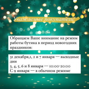 Режим работы бутика в период новогодних праздников