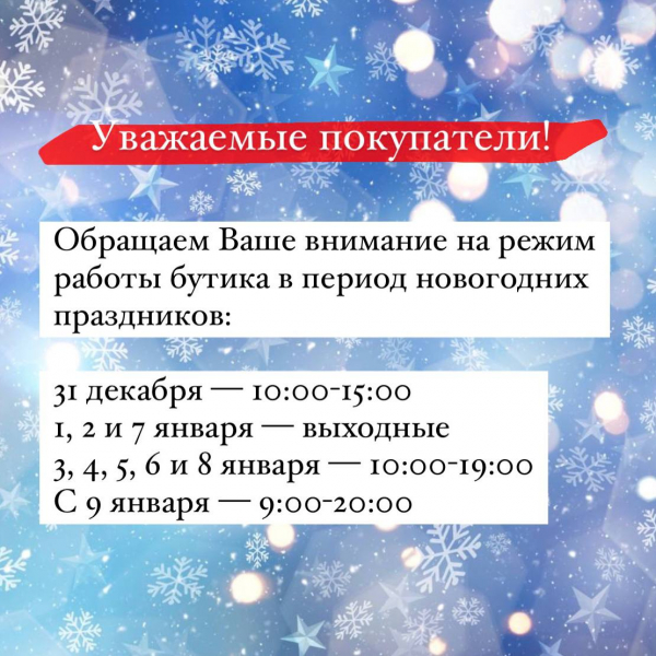 Режим работы бутика в период новогодних праздников