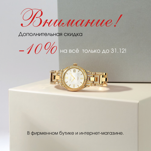 Дарим дополнительную скидку на все изделия -10%!!!