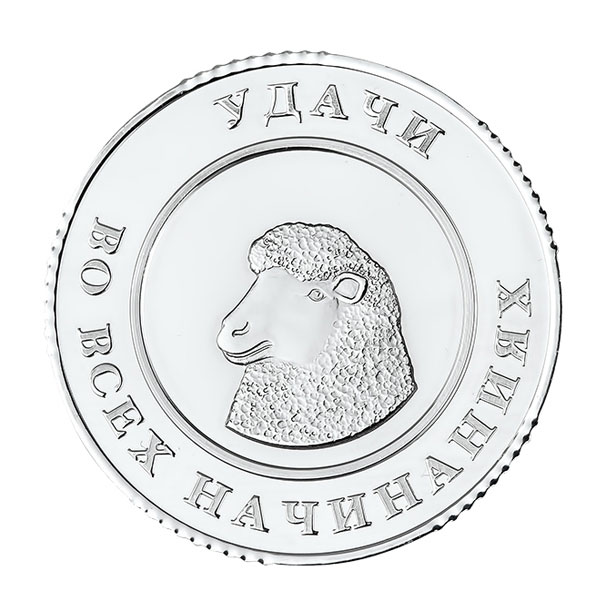 Монета успеха «Овечка»